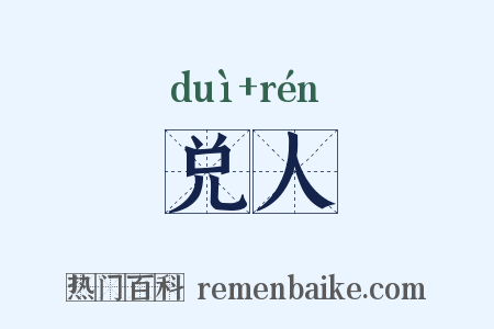 兑人是什么意思的图片